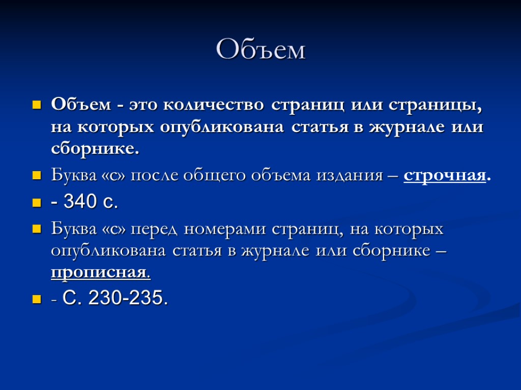 Объем Объем - это количество страниц или страницы, на которых опубликована статья в журнале